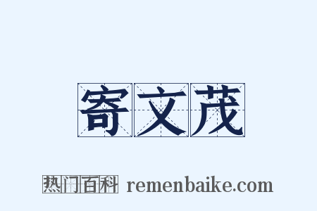 寄文茂是什么意思的图片